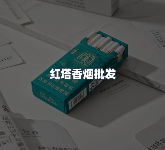 关于红塔香烟批发